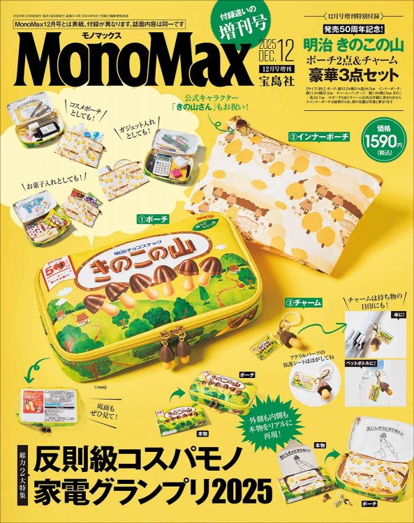 のこのこ2点まとめ買いセット MonoMax 2025年12月号増刊 | 商品カテゴリ一覧,宝島社公式商品
