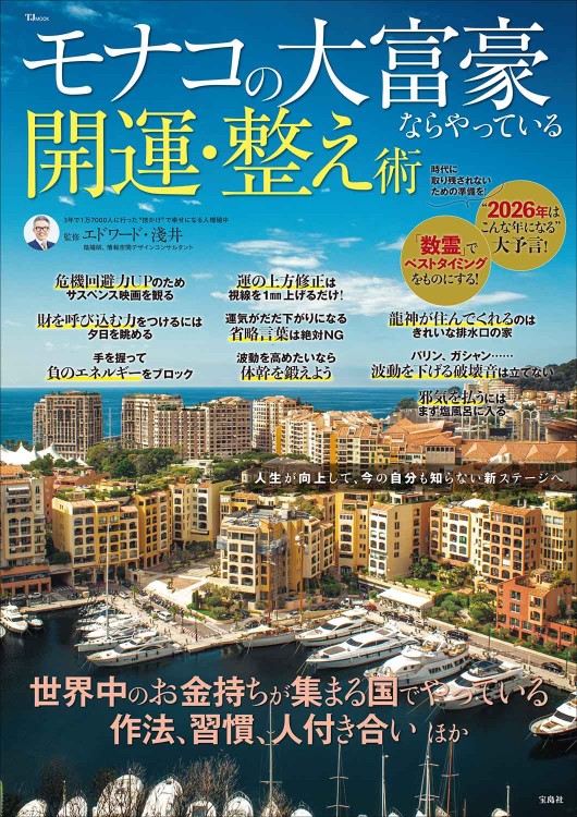 とにかく幸運が舞い込む 最高の開運法 | 商品カテゴリ一覧,宝島社公式