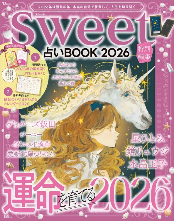 しあわせトランプ占い ふしぎシリーズ sweet特別編集 占いBOOK 2026 | 商品カテゴリ一覧,宝島社公式商品