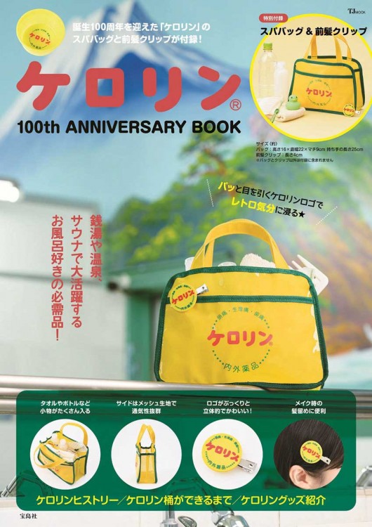 ケロリン 100th ANNIVERSARY BOOK | 商品カテゴリ一覧,宝島社公式商品