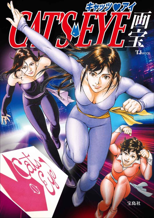 キャッツ・アイ画宝 | 商品カテゴリ一覧,宝島社公式商品 | | 宝島