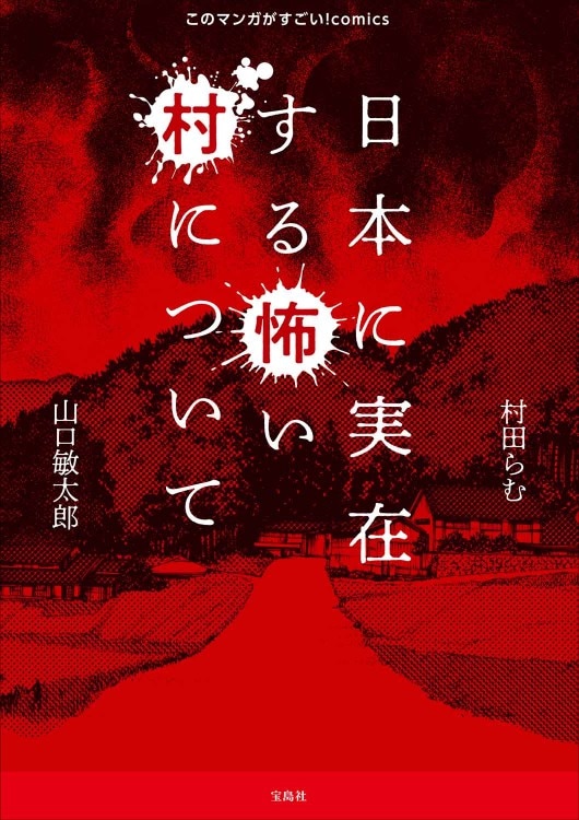【中古】 まんが知るほど怖い闇世界・ザ　リアル このマンガがすごい！ comics 日本に実在する怖い村について | 商品