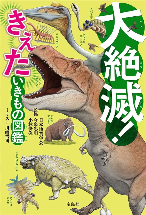 大絶滅！ きえた いきもの図鑑 | 商品カテゴリ一覧,宝島社公式商品