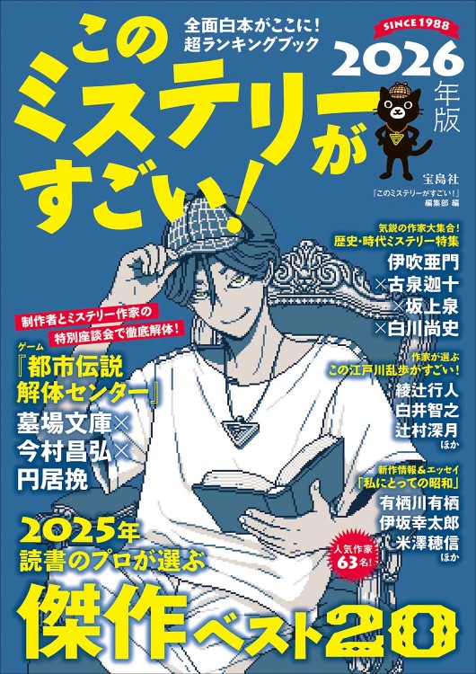 【専用です】このミステリーがすごい！　2005〜2021年　歴代1〜2位 52冊 このミステリーがすごい！ 2024年版│宝島社の通販 宝島チャンネル