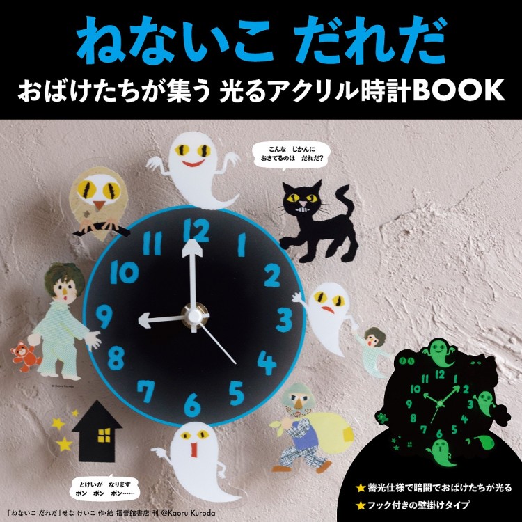ねないこ だれだ おばけたちが集う 光るアクリル時計BOOK | 商品