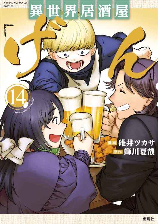異世界居酒屋「げん」 コミック 1-14巻セット （宝島社）（コミック） 全巻セット このマンガがすごい！comics 異世界居酒屋「げん」14 | 商品カテゴリ