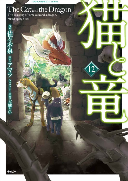 猫と竜(12) 既刊全巻 このマンガがすごい！ comics 猫と竜12 | 商品カテゴリ一覧,宝島社公式