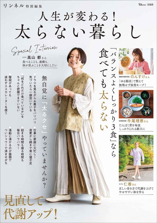 リンネル特別編集 人生が変わる！ 太らない暮らし | 商品カテゴリ一覧