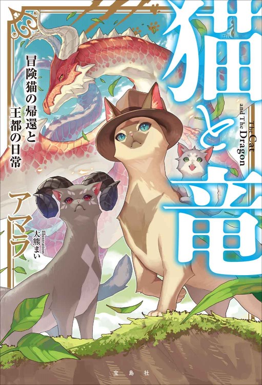 猫と竜 冒険猫の帰還と王都の日常 | 商品カテゴリ一覧,宝島社公式商品