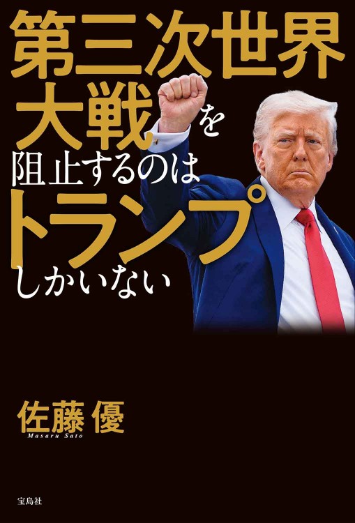 もしトランプが米大統領に復活したら | 商品カテゴリ一覧,宝島社公式