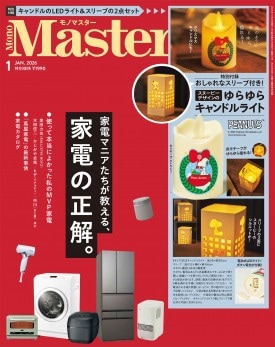 MonoMaster 2026年1月号 | 商品カテゴリ一覧,宝島社公式商品 | | 宝島