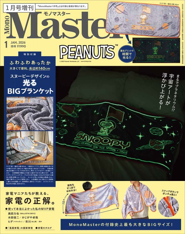 MonoMaster 2026年1月号増刊 | 商品カテゴリ一覧,宝島社公式商品