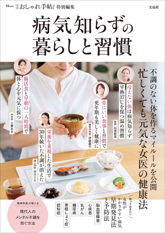 大人のおしゃれ手帖特別編集 病気知らずの暮らしと習慣 | 商品カテゴリ