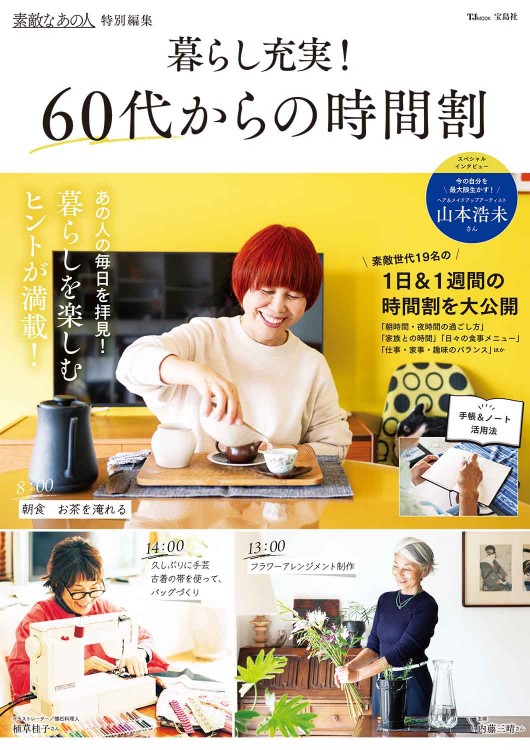 素敵なあの人特別編集 暮らし充実！ 60代からの時間割 | 商品カテゴリ