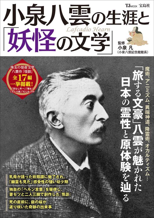 小泉八雲の生涯と「妖怪の文学」 | 商品カテゴリ一覧,宝島社公式商品