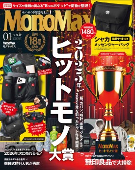MonoMax 2026年1月号