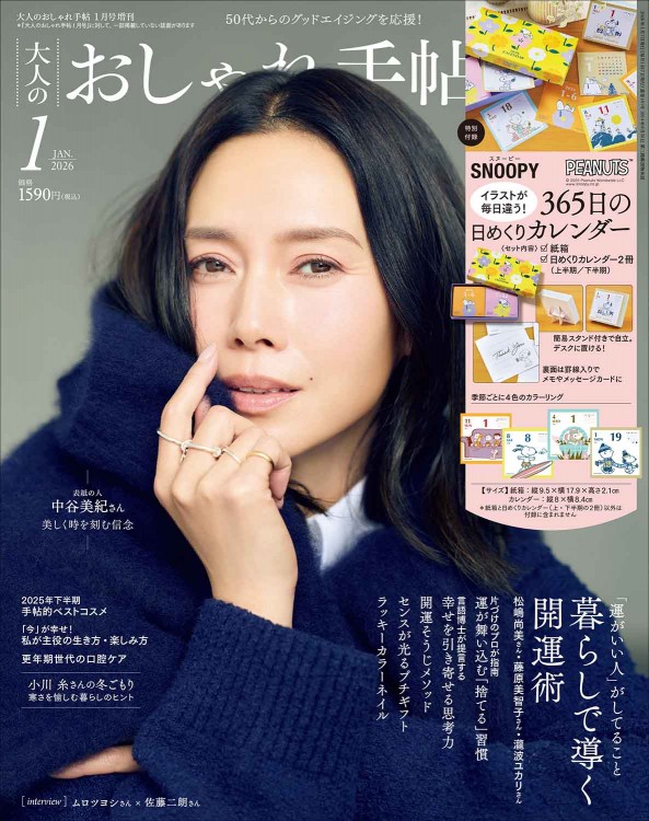 大人のおしゃれ手帖 2026年1月号増刊 | 商品カテゴリ一覧,宝島社公式