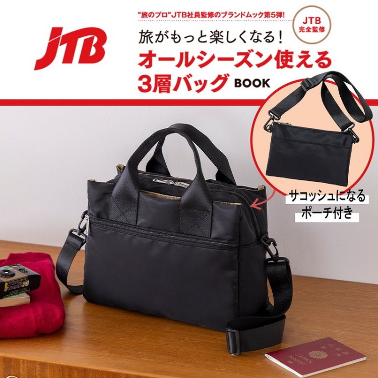 JTB完全監修 旅がもっと楽しくなる！ オールシーズン使える3層バッグ