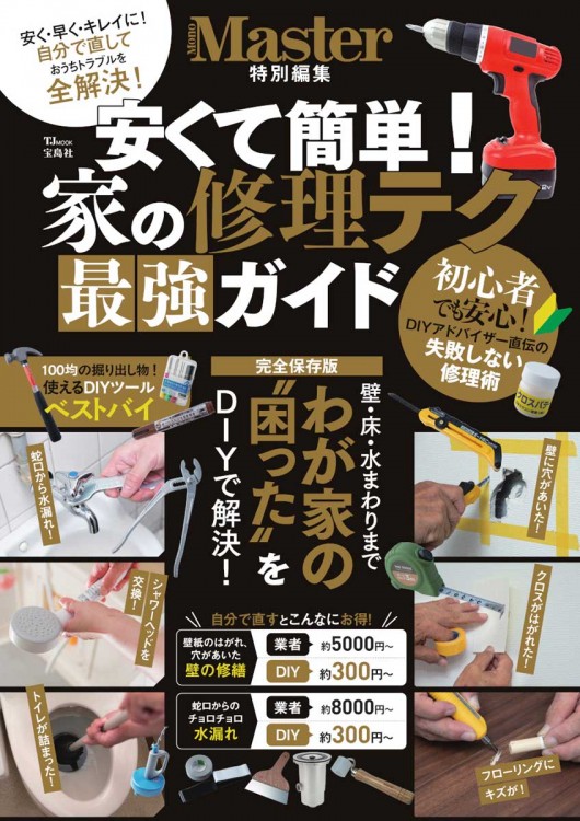 MonoMaster特別編集 安くて簡単！ 家の修理テク 最強ガイド | 商品