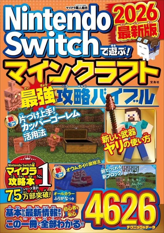 Nintendo Switchであそぶ！ マインクラフト 世界一おもしろいしかけ