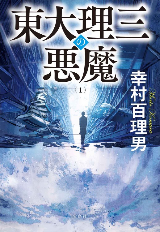 東大理三の悪魔（1） | 商品カテゴリ一覧,宝島社公式商品 | | 宝島