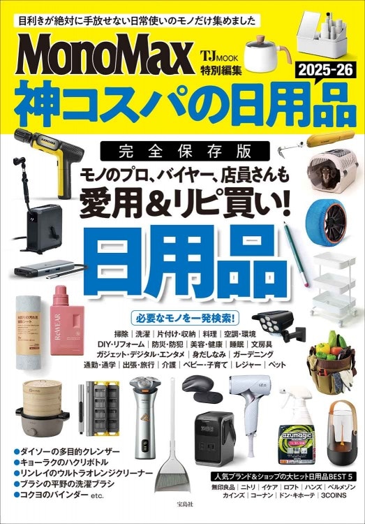 保存版 チャートブック 特別編集号 MonoMax特別編集 神コスパの日用品2025-26 | 商品カテゴリ一覧,宝島社