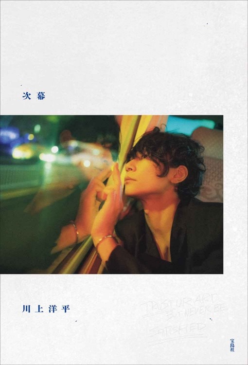 [Alexandros] 川上洋平エッセイ『余拍』裏泊セット Alexandros]川上洋平エッセイ『余拍』 | 商品カテゴリ一覧,宝島社公式