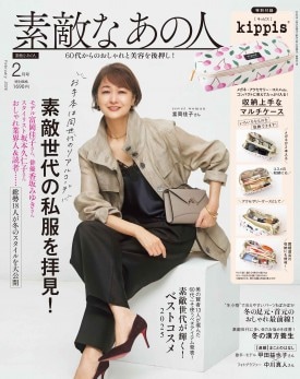 素敵なあの人 2026年2月号 | 商品カテゴリ一覧,宝島社公式商品