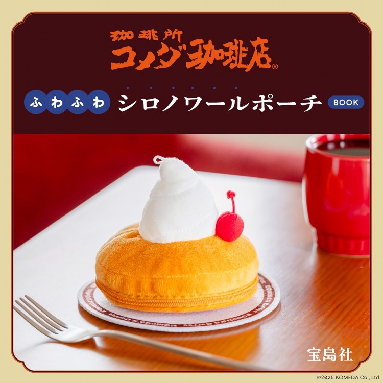コメダ珈琲店 ふわふわシロノワールポーチBOOK | 商品カテゴリ一覧