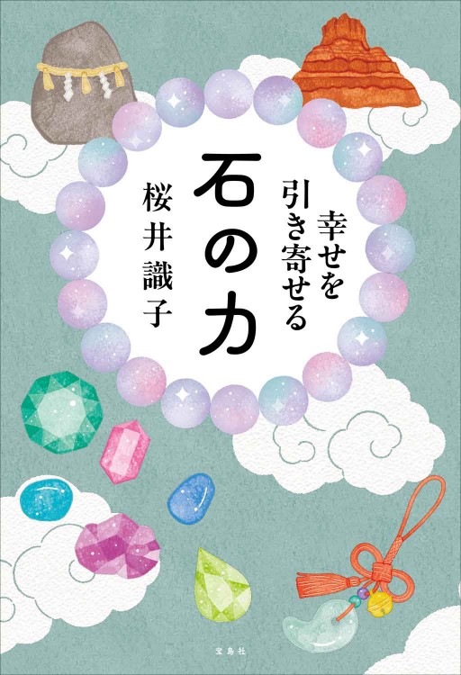 幸せを引き寄せる 石の力 | 商品カテゴリ一覧,宝島社公式商品 | | 宝島