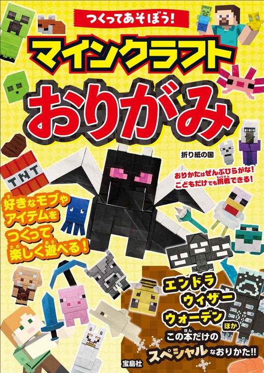 つくってあそぼう！ マインクラフトおりがみ | 商品カテゴリ一覧