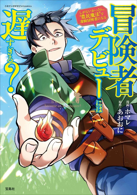 このマンガがすごい！ comics 冒険者デビューには遅すぎる？ しがない