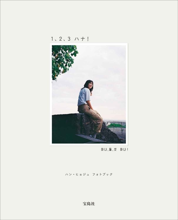 u*i様 ハン・ヒョジュ フォトブック 1、2、3 ハナ! 直筆サイン本 未開封 ハン・ヒョジュ フォトブック 1、2、3 ハナ！ | 商品カテゴリ一覧