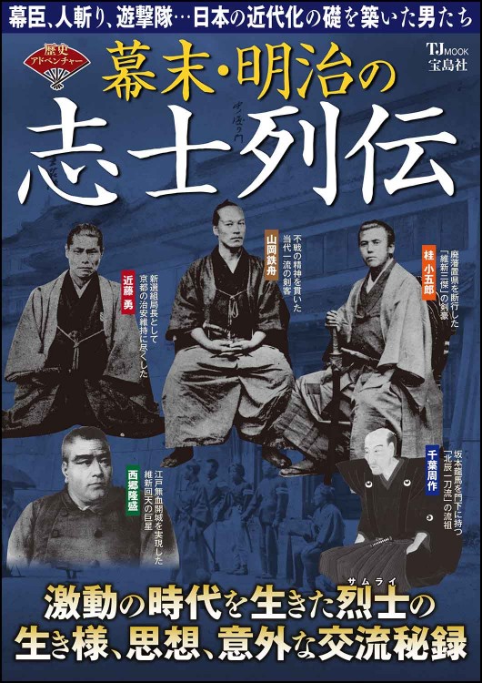 歴史アドベンチャー 幕末・明治の志士列伝 | 商品カテゴリ一覧,宝島社