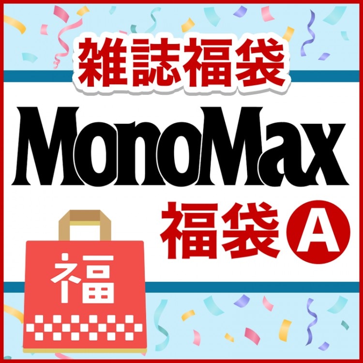 MonoMax福袋 A│宝島社の通販 宝島チャンネル