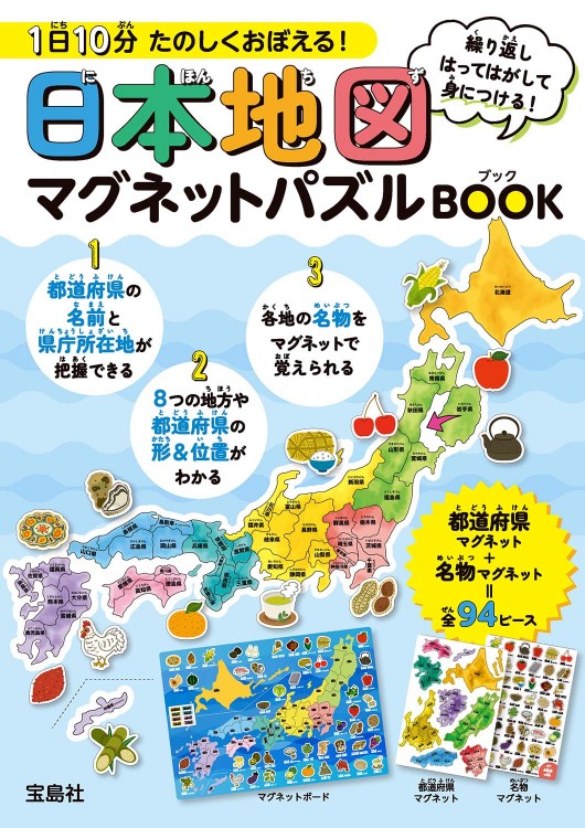 ＜SALE＞1日10分 たのしくおぼえる! 日本地図マグネットパズルBOOK