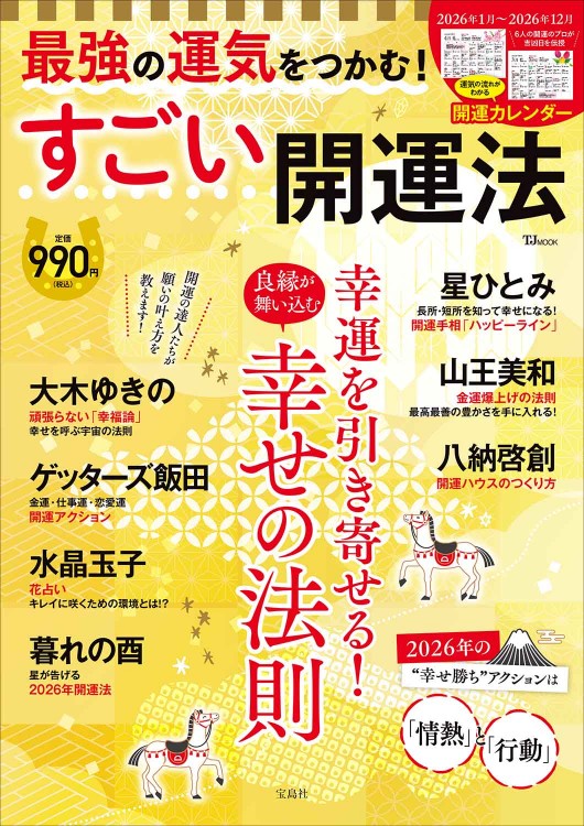 とにかく幸運が舞い込む 最高の開運法 | 商品カテゴリ一覧,宝島社公式