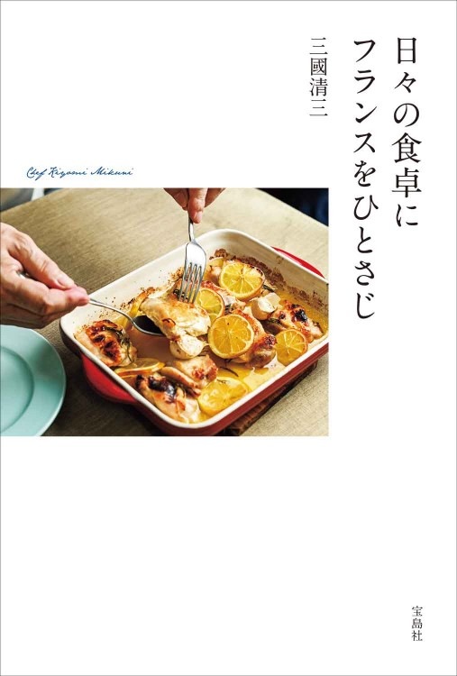 日々の食卓にフランスをひとさじ | 商品カテゴリ一覧,宝島社公式商品