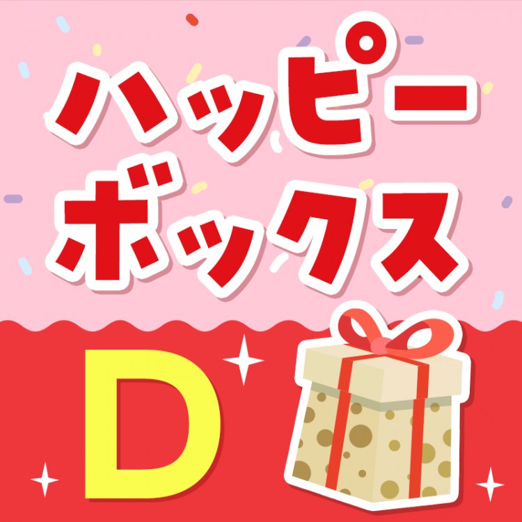 ハッピーボックス D