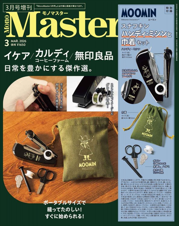 MonoMaster 2026年3月号増刊 | 商品カテゴリ一覧,宝島社公式商品