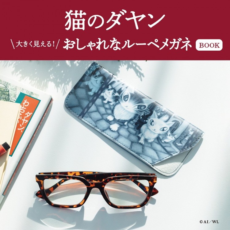 猫のダヤン 大きく見える！ おしゃれなルーペメガネBOOK | 商品