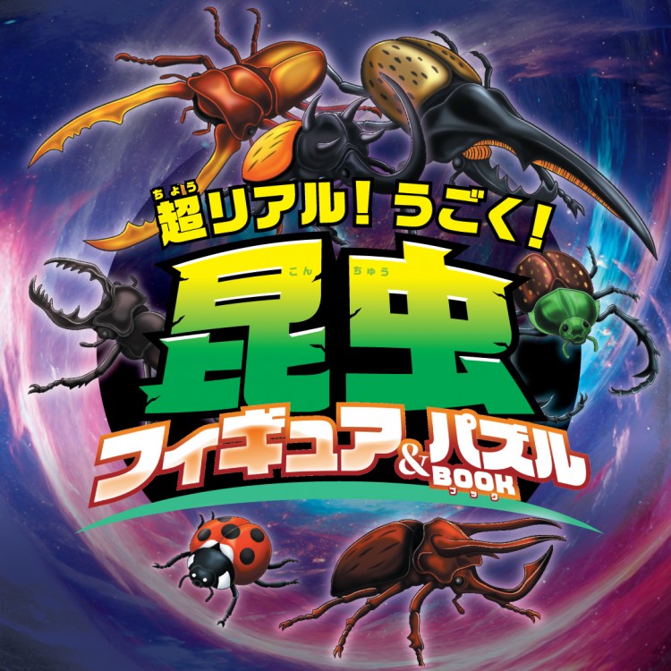 昆虫フィギュアセットです あつまれ！昆虫フィギュアセット 4580160416485 知育玩具 昆虫 3歳から
