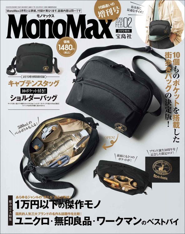 MonoMax 2026年2月号増刊