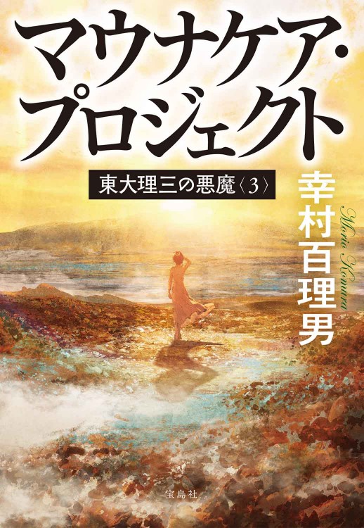 東大理三の悪魔（3） マウナケア・プロジェクト | 商品カテゴリ一覧