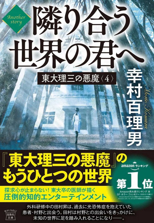 東大理三の悪魔（4） Another story 隣り合う世界の君へ | 商品