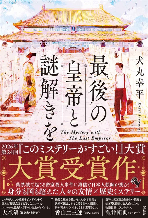 戦慄の魔術師と五帝獣5 | 商品カテゴリ一覧,宝島社公式商品 | | 宝島