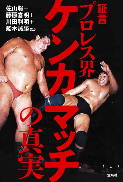 証言 プロレス界ケンカマッチの真実 | 商品カテゴリ一覧,宝島社公式