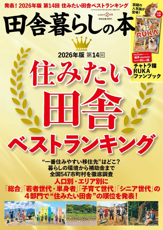 田舎暮らしの本 2026年2月号