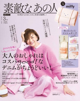 素敵なあの人 2026年3月号 | 商品カテゴリ一覧,宝島社公式商品
