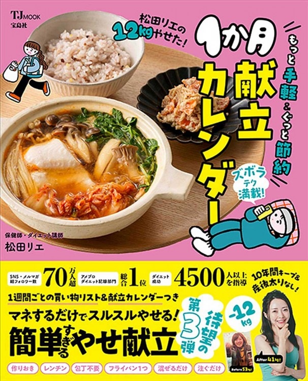 松田リエの12kgやせた! もっと手軽＆ぐっと節約1か月献立カレンダー